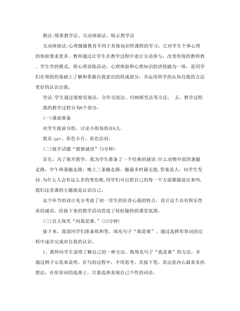 [优质文档]心理健康课说课稿——独一无二的我.doc