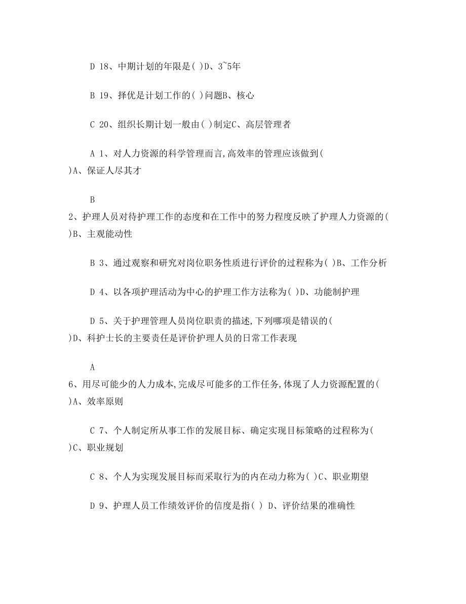 《护理管理学》习题及答案考试版.doc