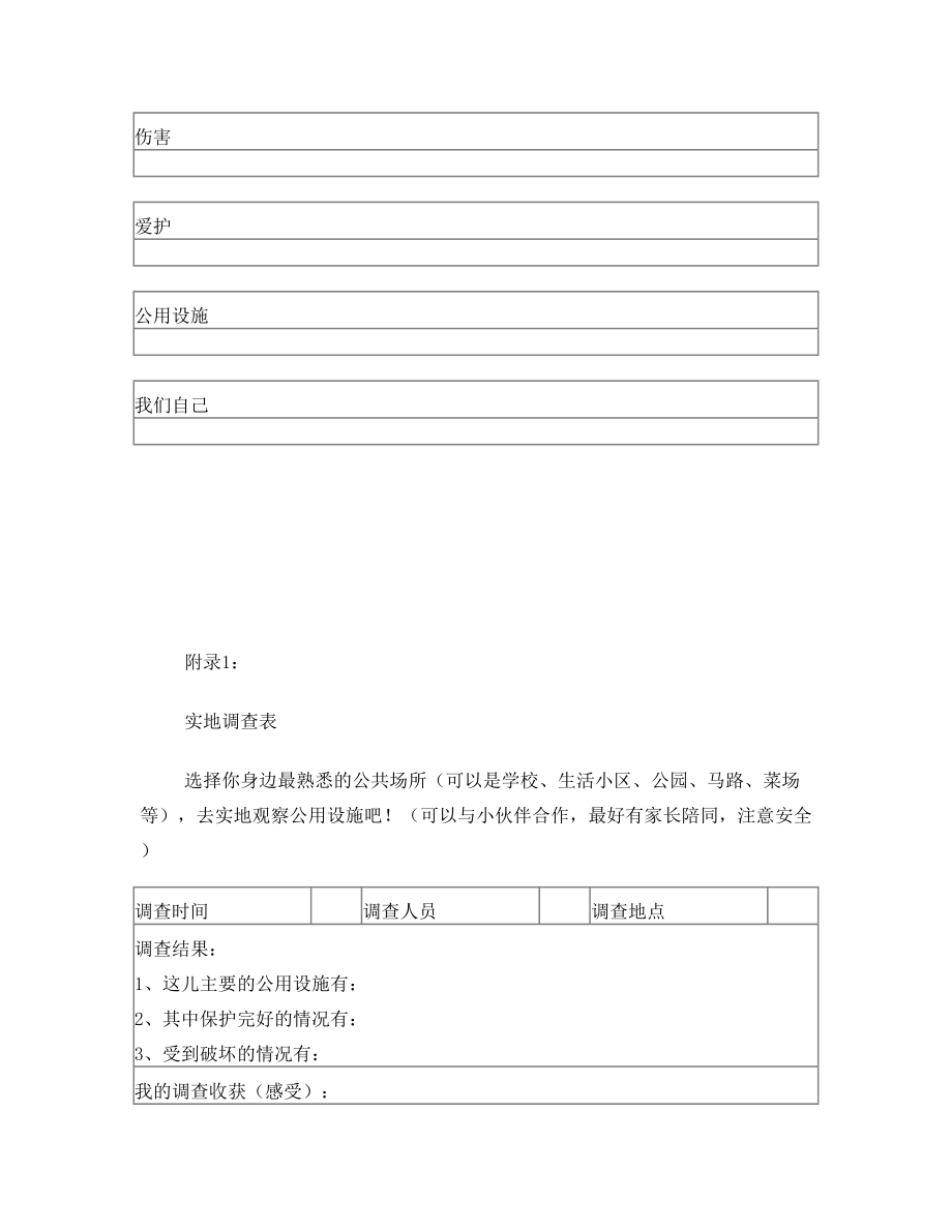 《爱护公用设施》教学设计.doc