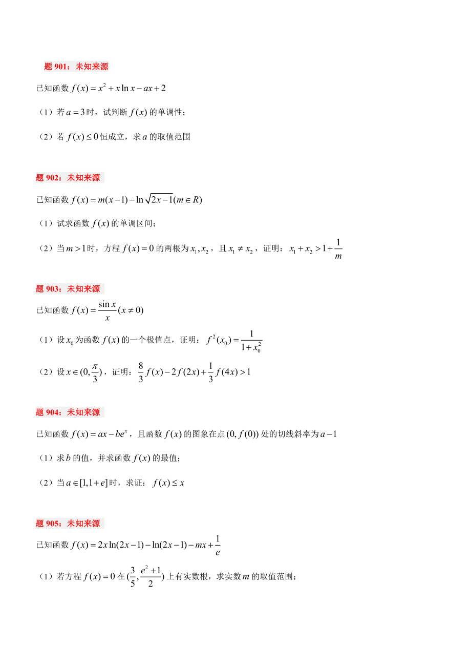 《数学小丸子的导数题典》备选1000题901—1000.doc