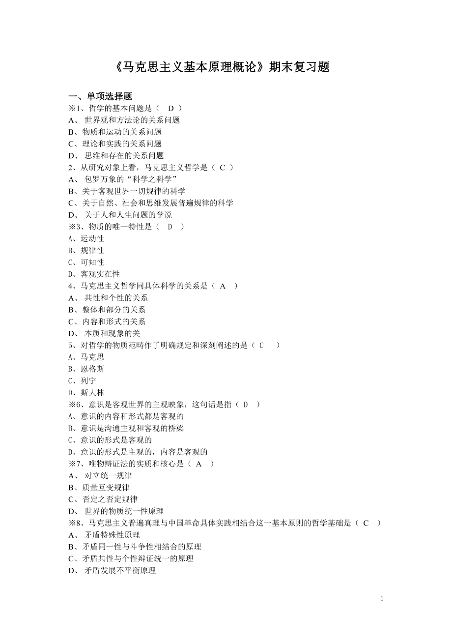 《马克思主义基本原理概论》期末复习题(含答案).doc