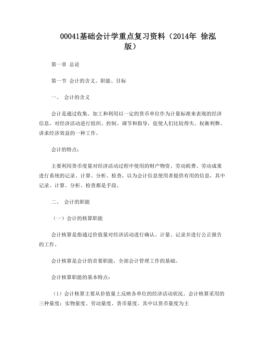 00041自考基础会计学2014年徐泓复习资料.doc