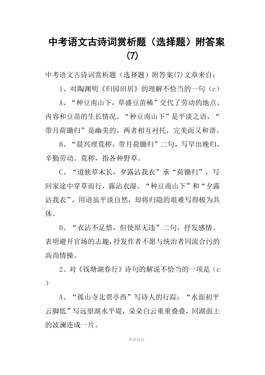 中考语文古诗词赏析题选择题附答案Word版.doc