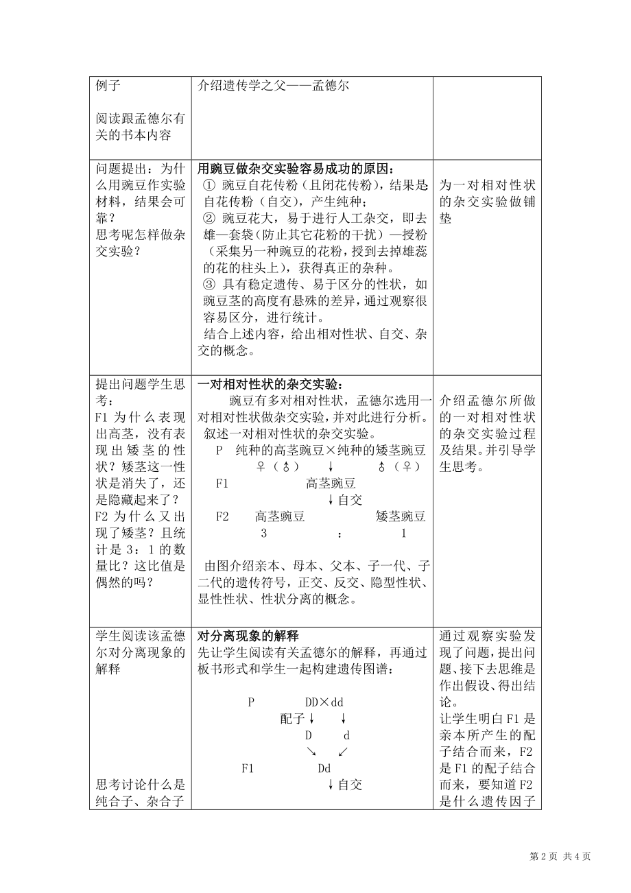 《孟德尔的豌豆杂交实验(一)》教案教学设计.doc