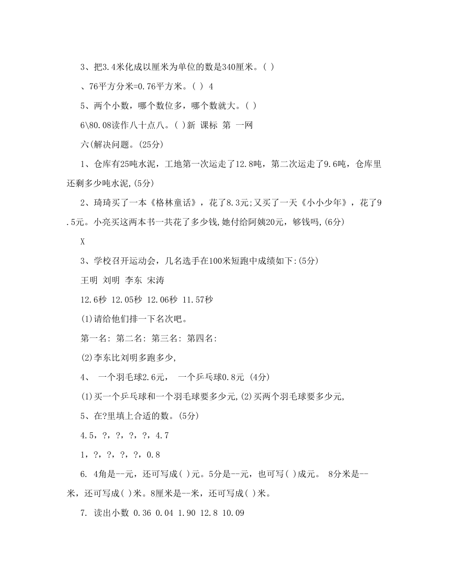 三年级数学下册第七单元测试卷（小数的初步认识）自测补偿练习.doc