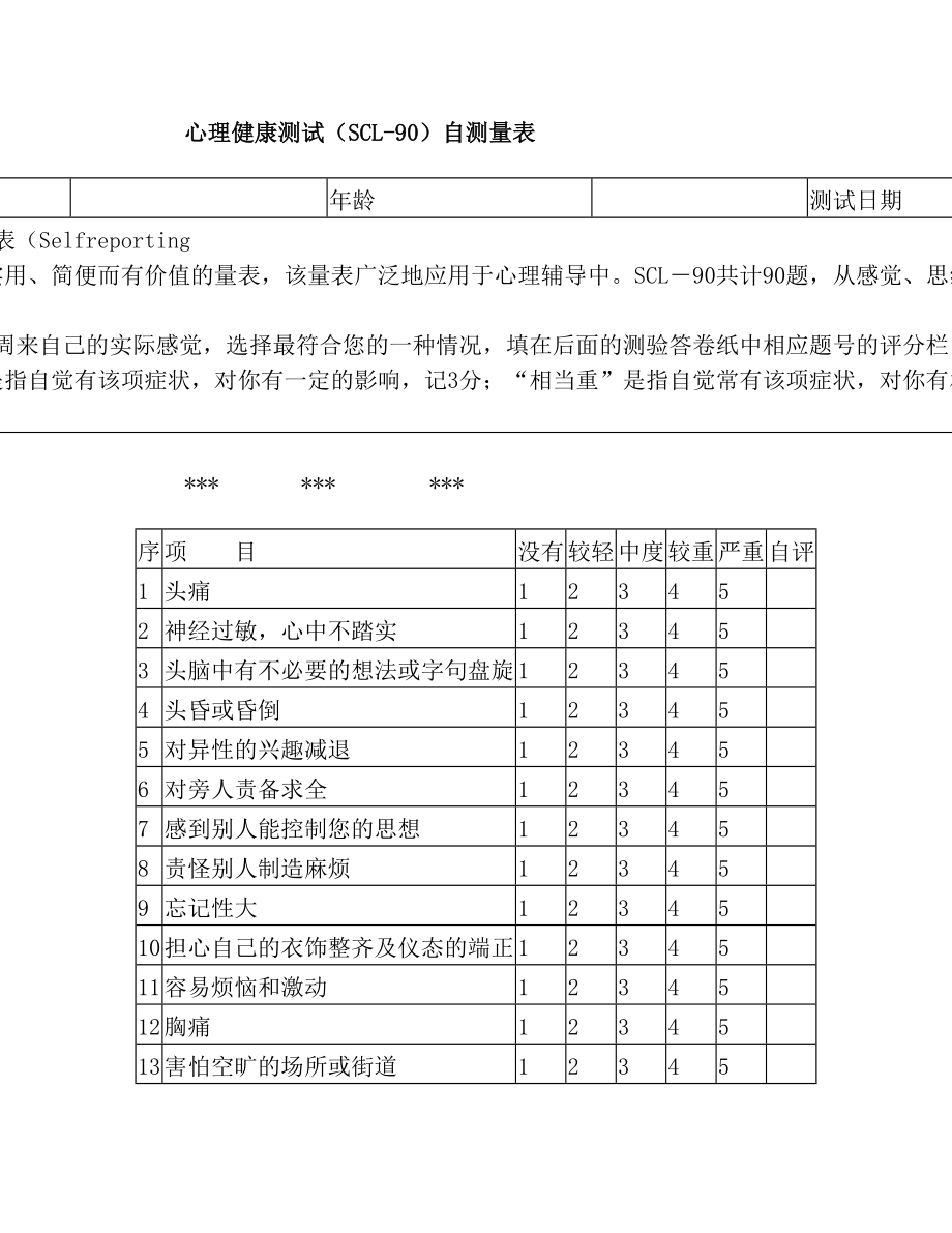 SCL-90心理测试试卷.doc