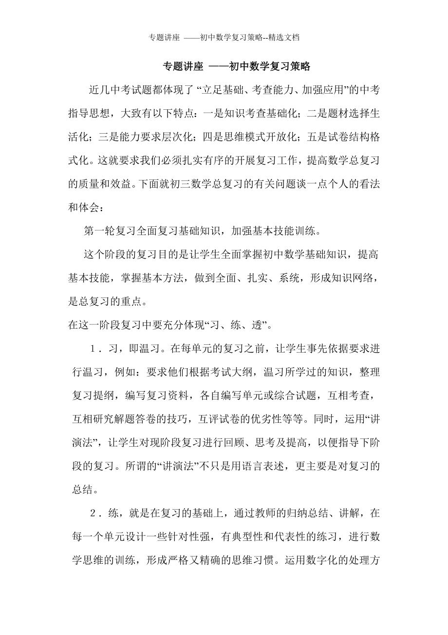 专题讲座——初中数学复习策略--精选文档.doc