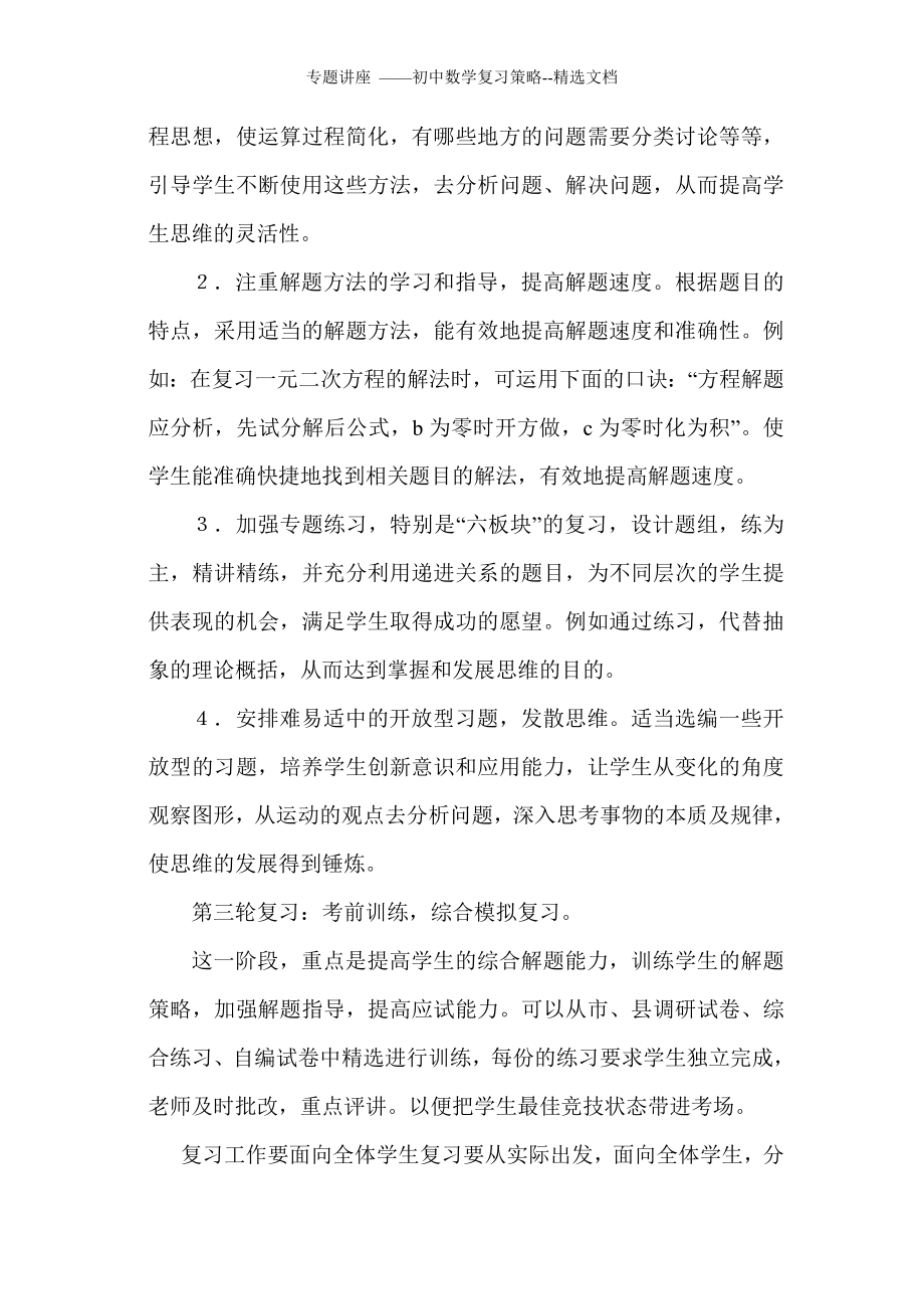 专题讲座——初中数学复习策略--精选文档.doc