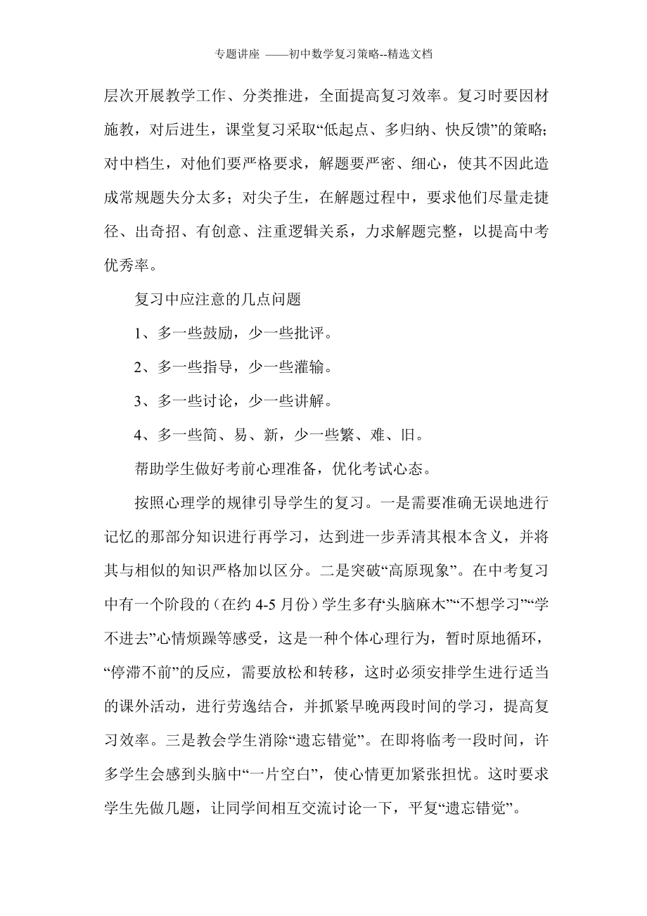 专题讲座——初中数学复习策略--精选文档.doc