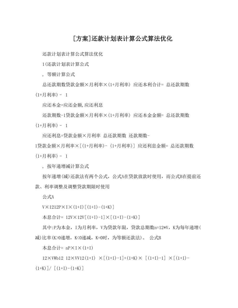 [方案]还款计划表计算公式算法优化.doc