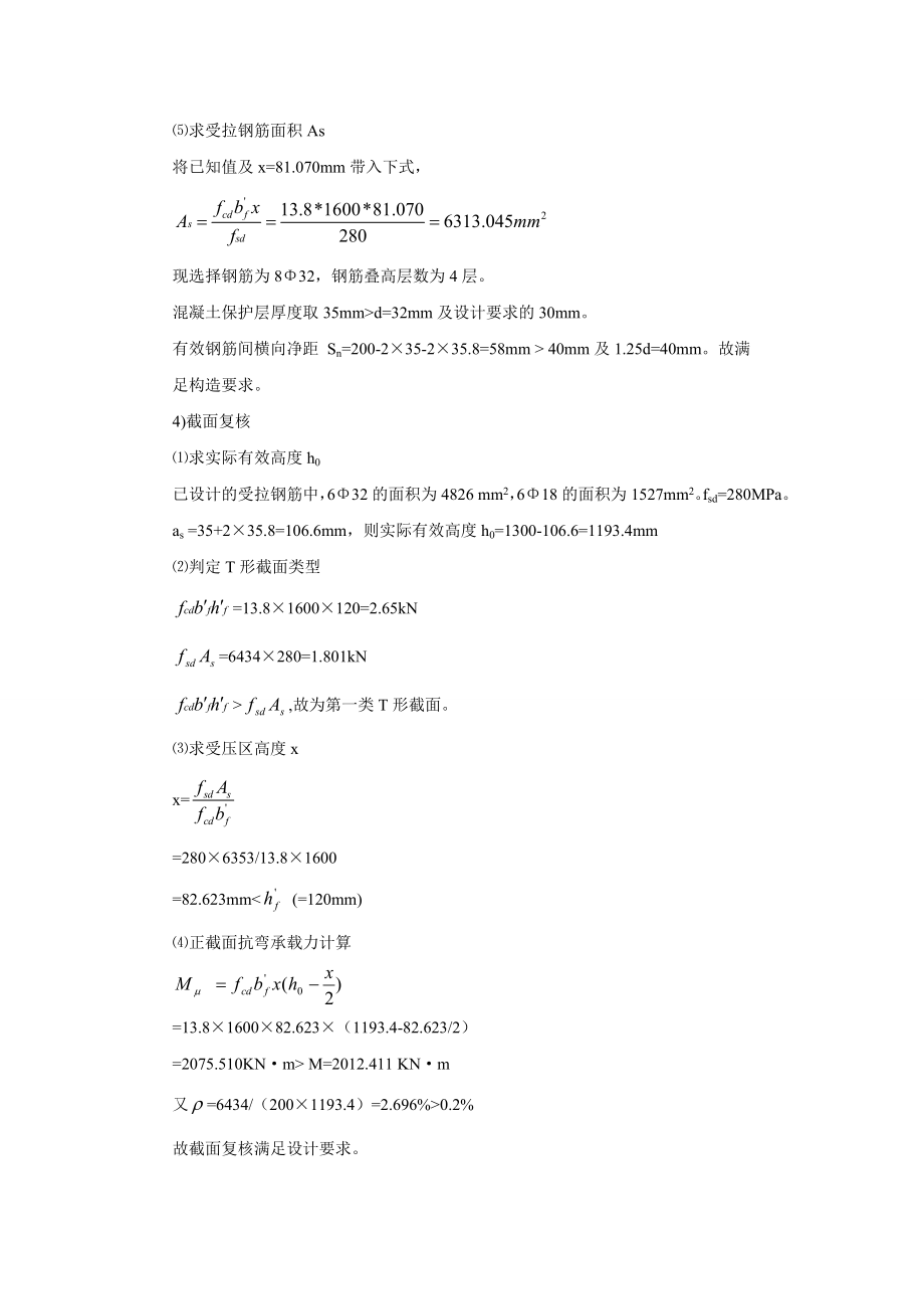 T型梁结构设计原理课程设计.doc