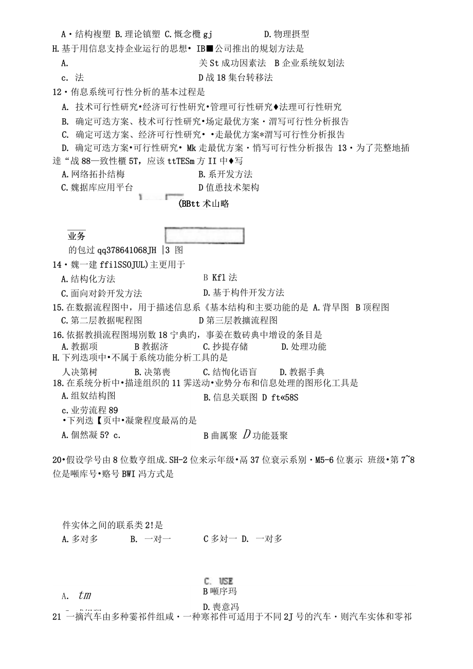 10月自考管理系统中计算机应用试题及答案解析.doc