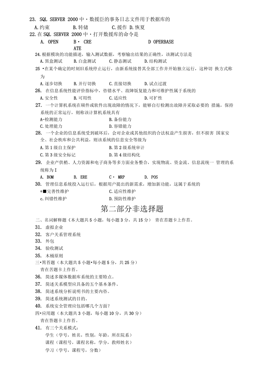 10月自考管理系统中计算机应用试题及答案解析.doc