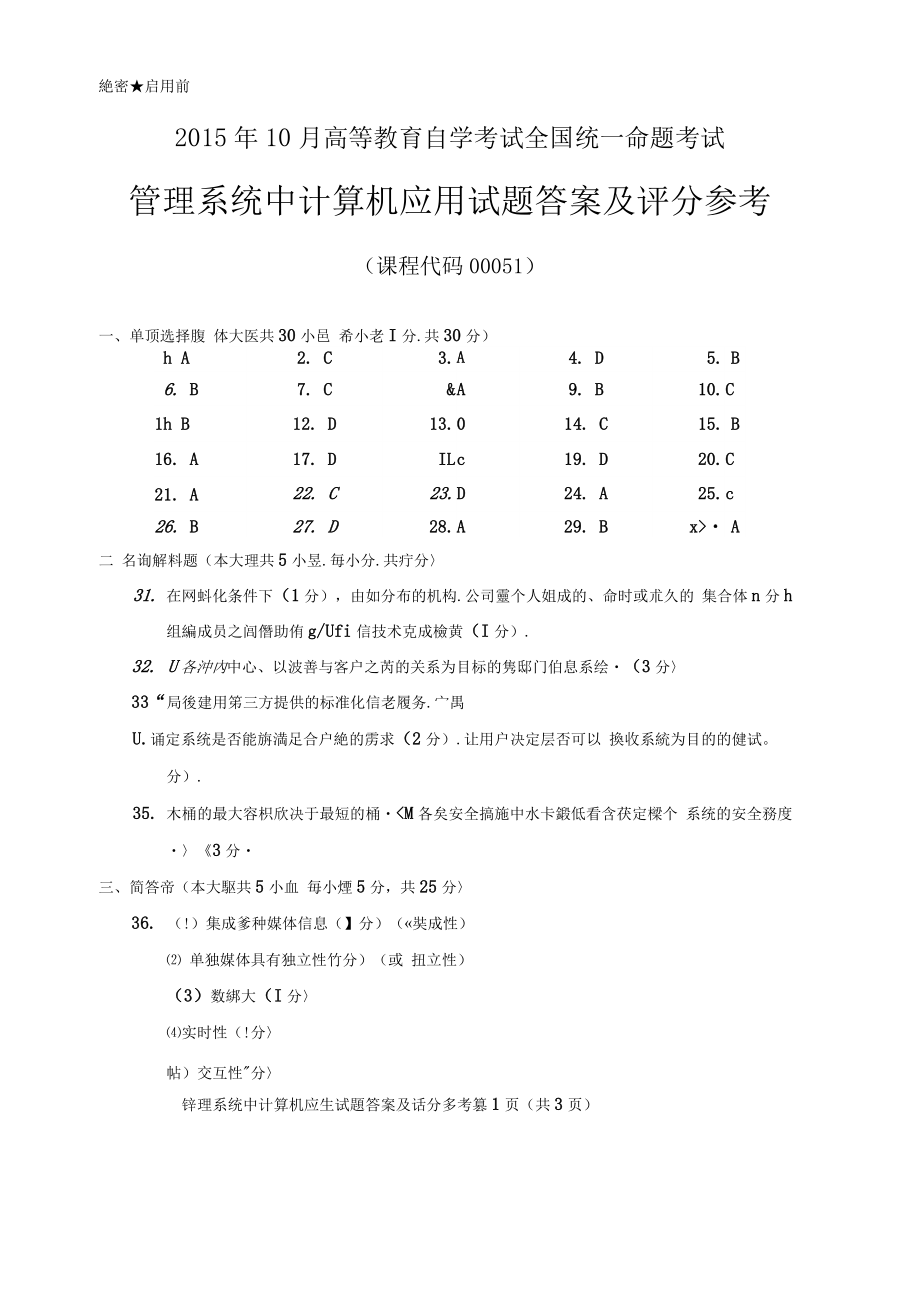 10月自考管理系统中计算机应用试题及答案解析.doc