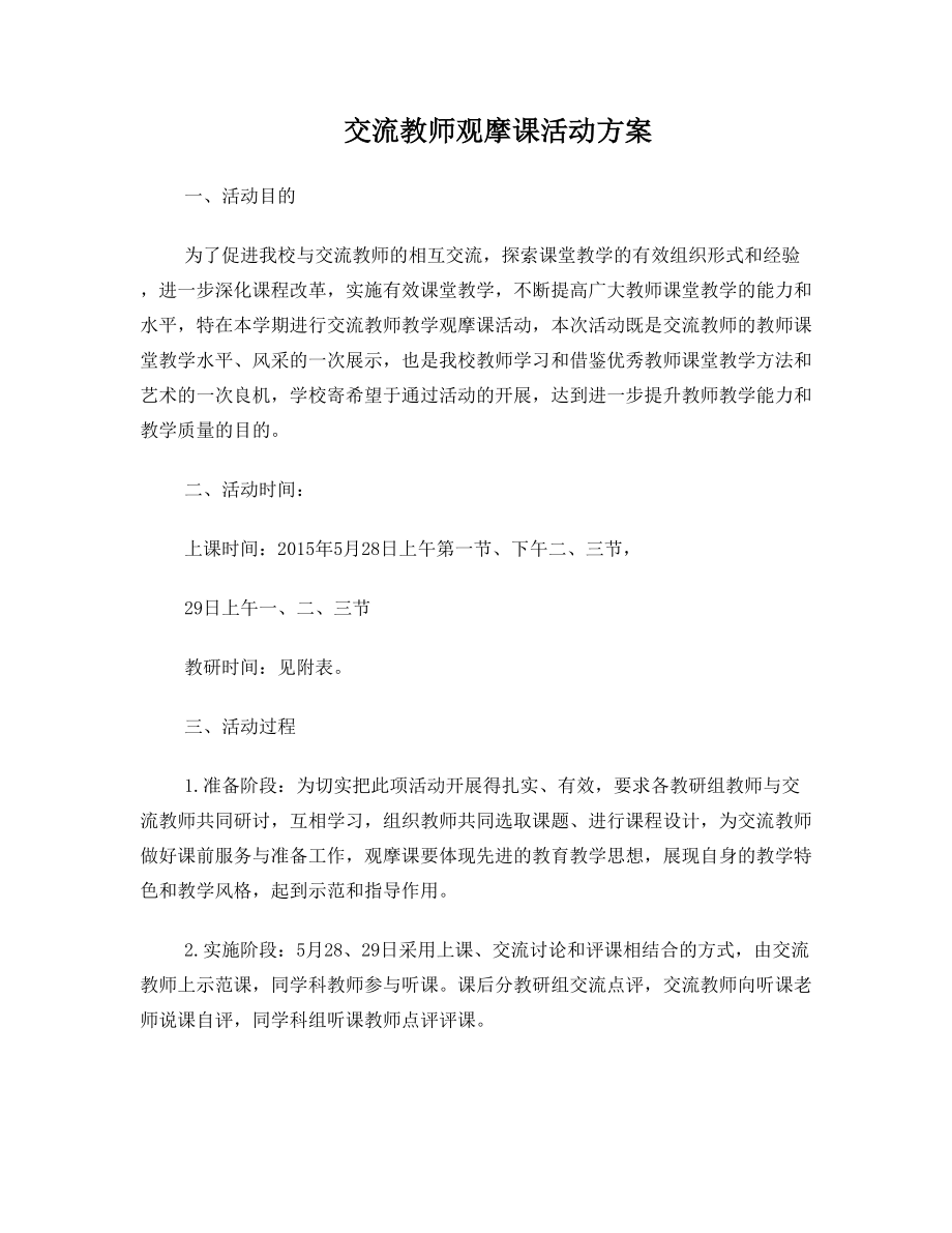 交流教师观摩课实施方案.doc