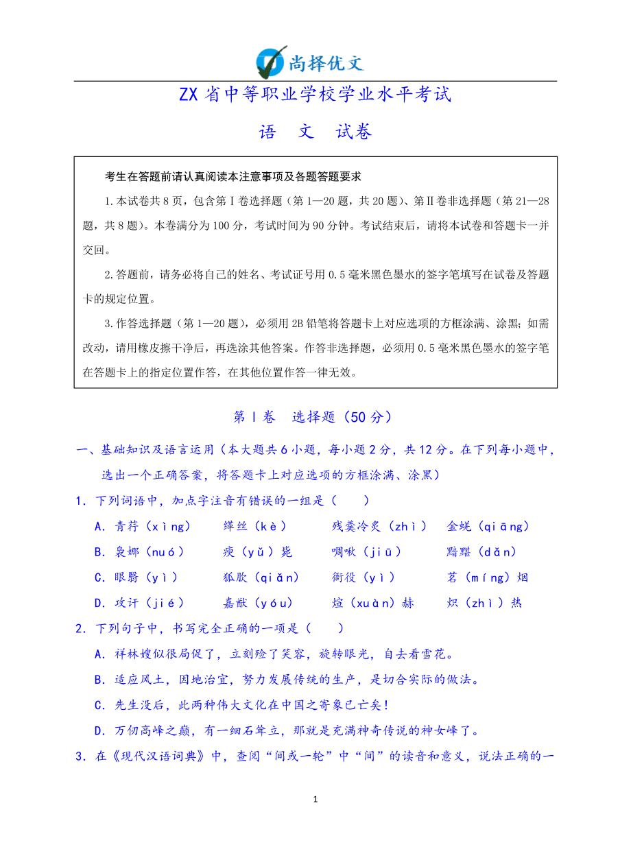 【尚择优文】中等职业学校学业水平考试(语文)及参考答案.doc