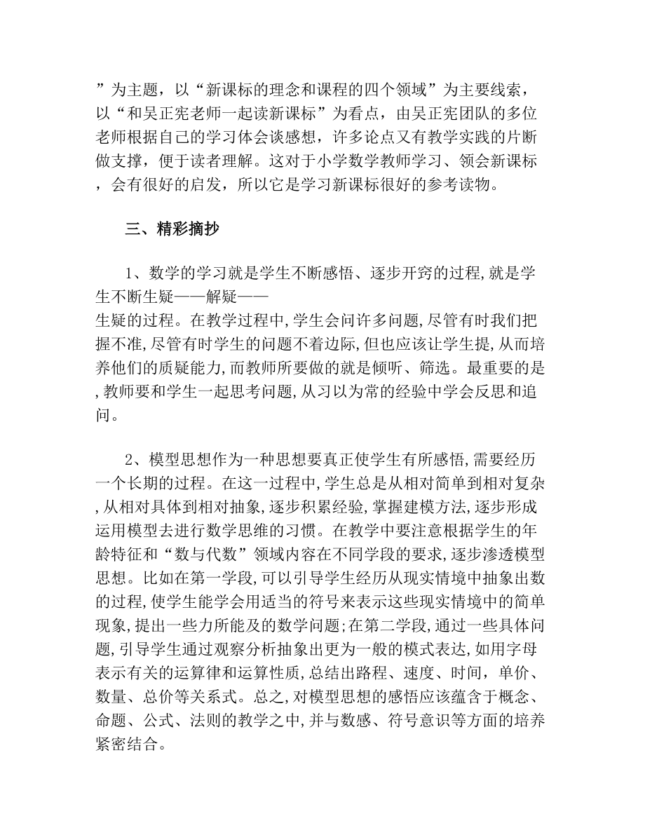 《和吴正宪老师一起读数学新课标》读书笔记.doc