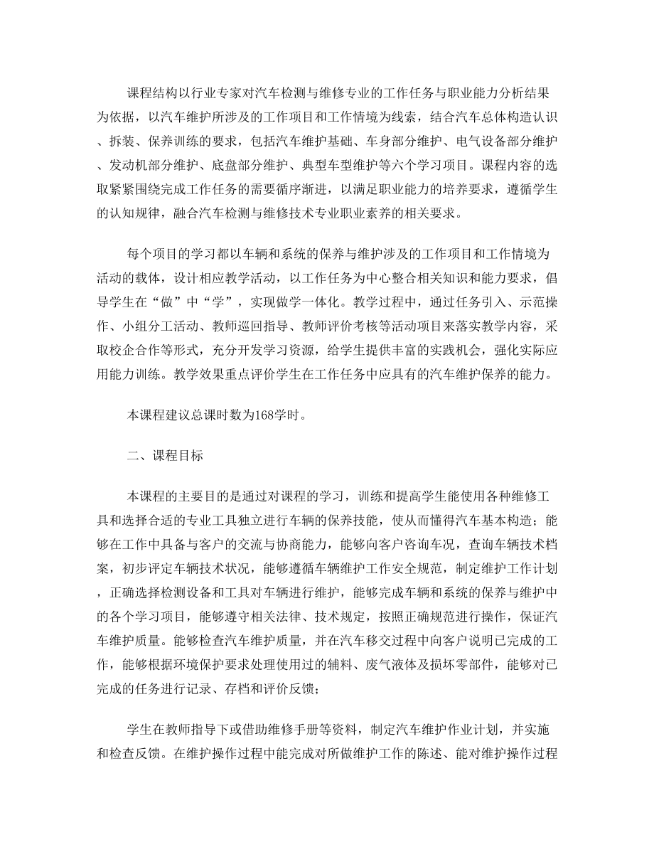 1车辆的保养与维护课程标准(新).doc