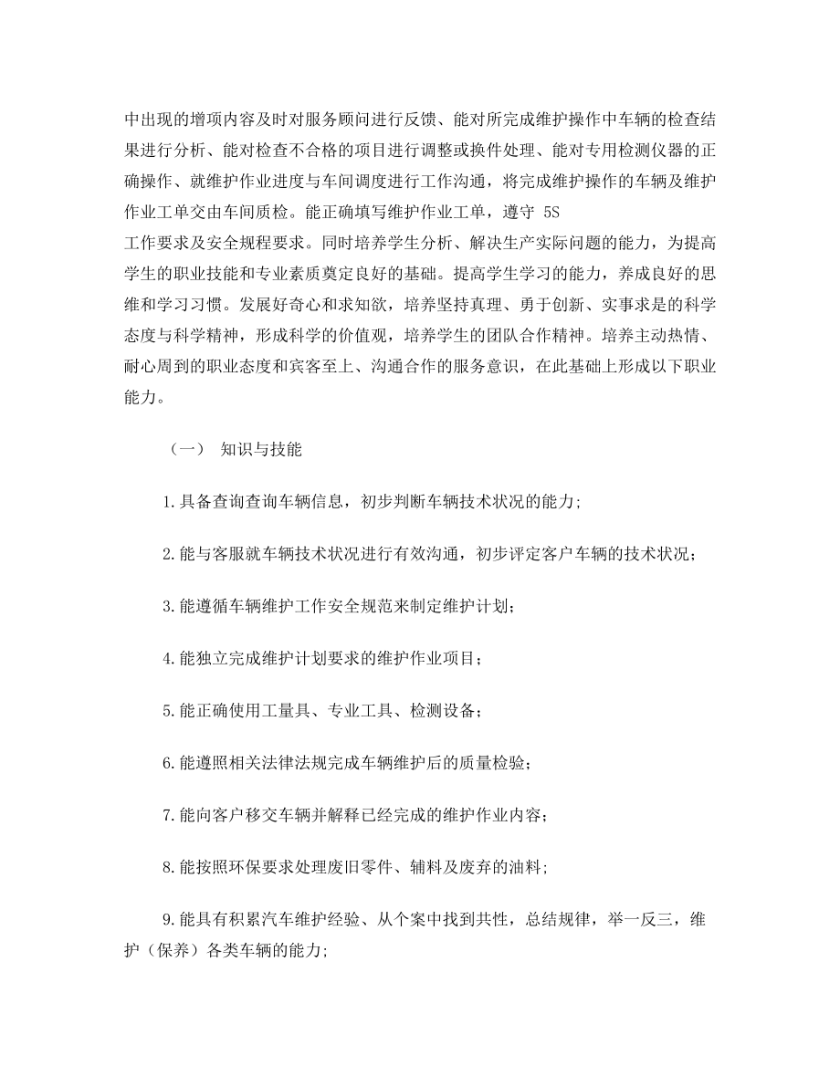 1车辆的保养与维护课程标准(新).doc