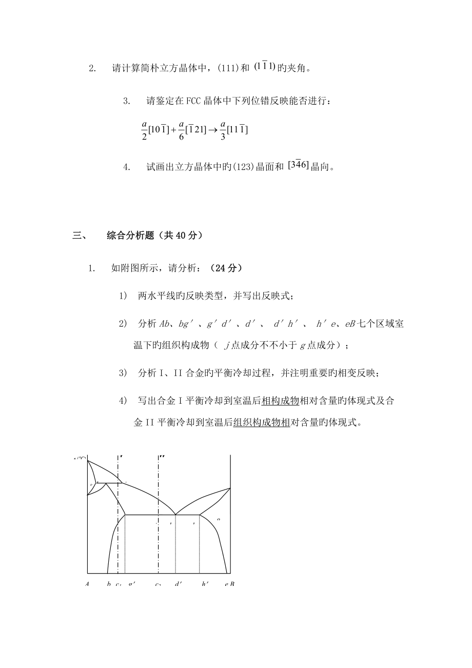 2022年硕士研究生入学考试材料科学基础真题西工大.doc