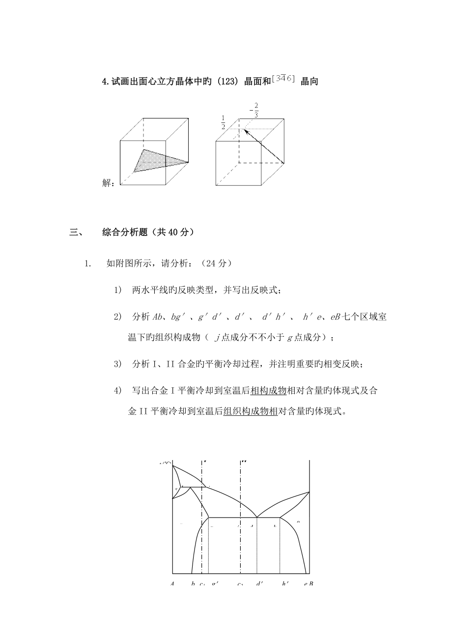 2022年硕士研究生入学考试材料科学基础真题西工大.doc