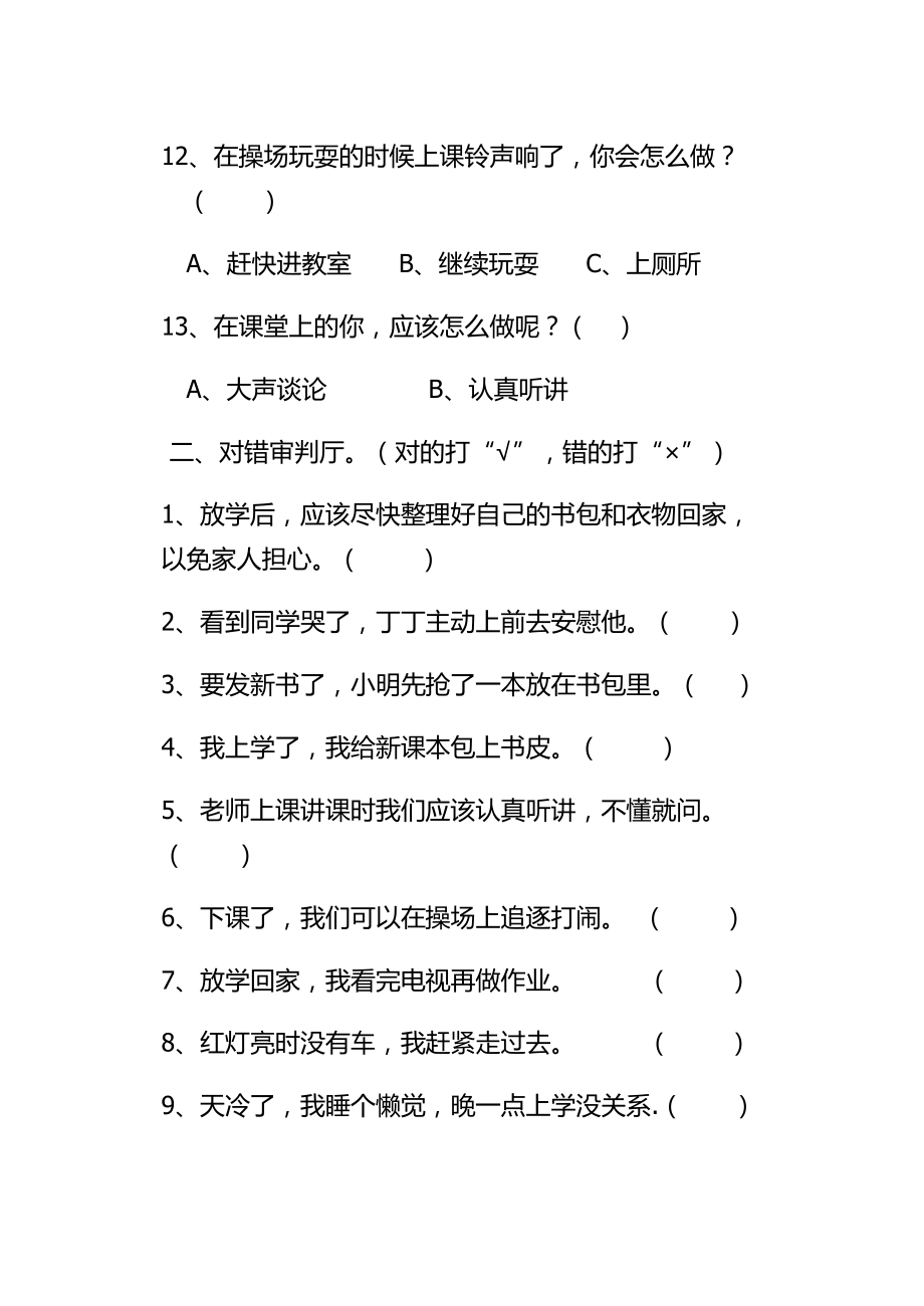 一年级上册道德与法治期末试卷.doc