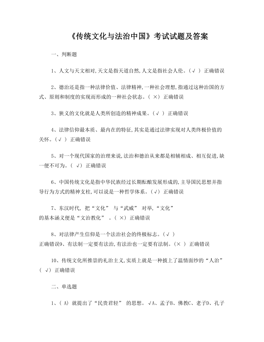 《传统文化与法治中国》考试试题及答案.doc