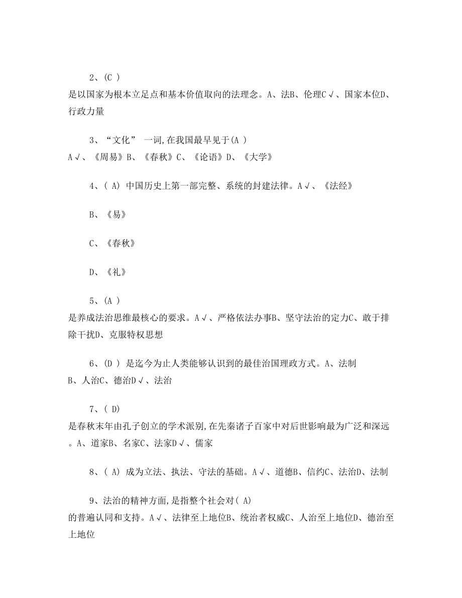 《传统文化与法治中国》考试试题及答案.doc