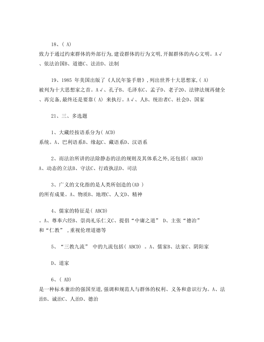 《传统文化与法治中国》考试试题及答案.doc