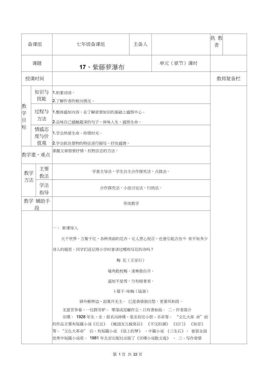 【人教部编版】七年级下册语文集体备课教案第五单元教学设计.doc