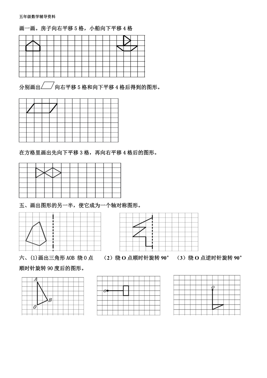 五年级数学上册画图、平移和旋转练习.doc