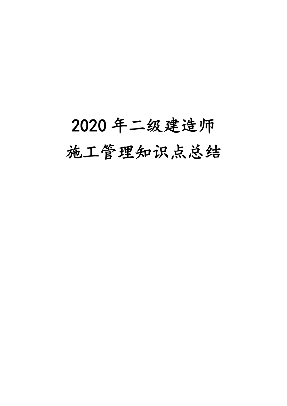 二级建造师施工管理知识点总结.doc