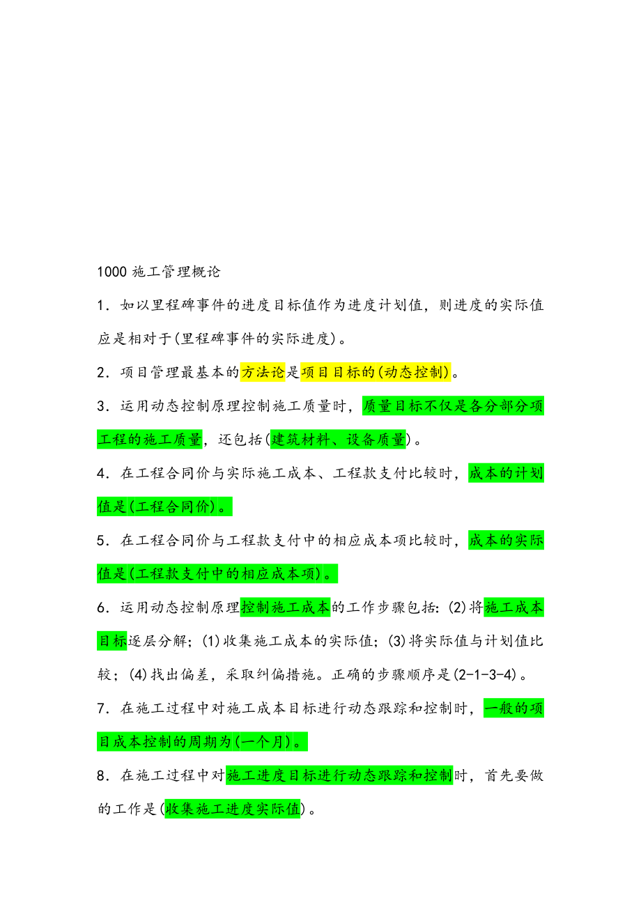 二级建造师施工管理知识点总结.doc