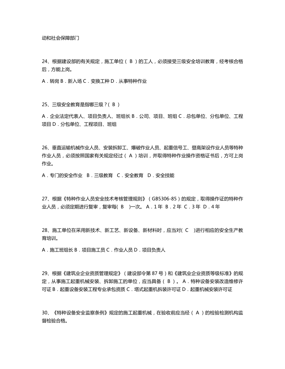 4月安全员B证知识点题库.doc