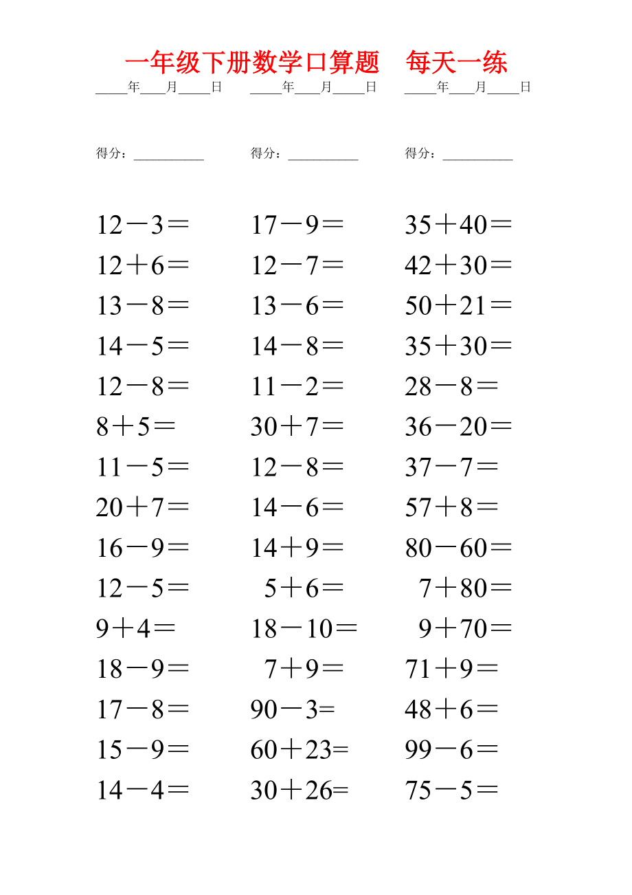 一年级下册数学口算题每日一练(打印版).doc