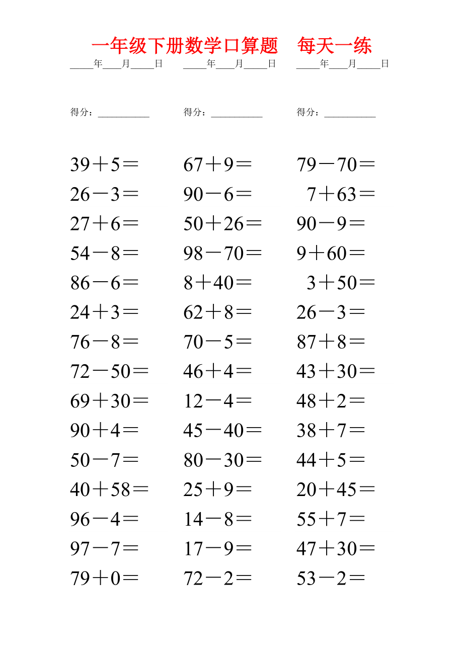 一年级下册数学口算题每日一练(打印版).doc