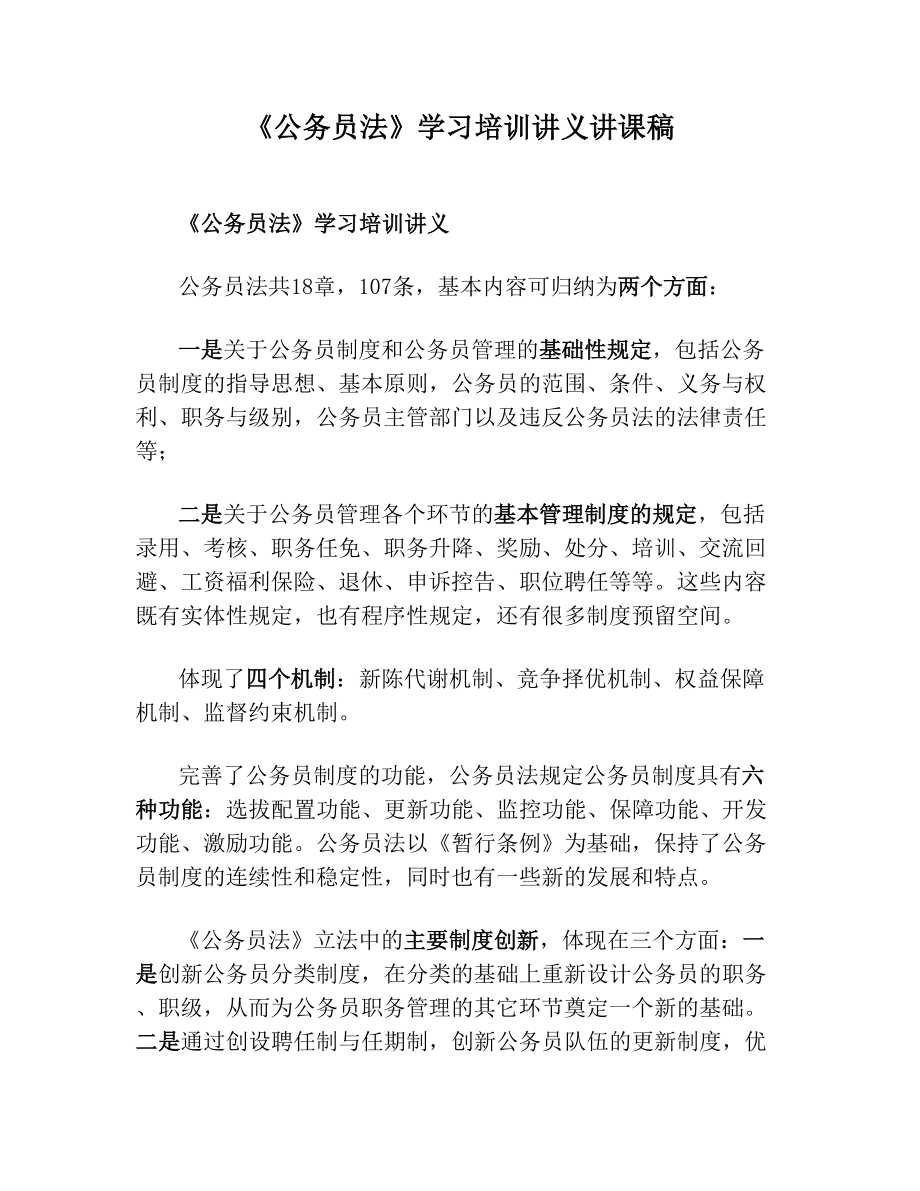 《公务员法》学习培训讲义讲课稿.doc