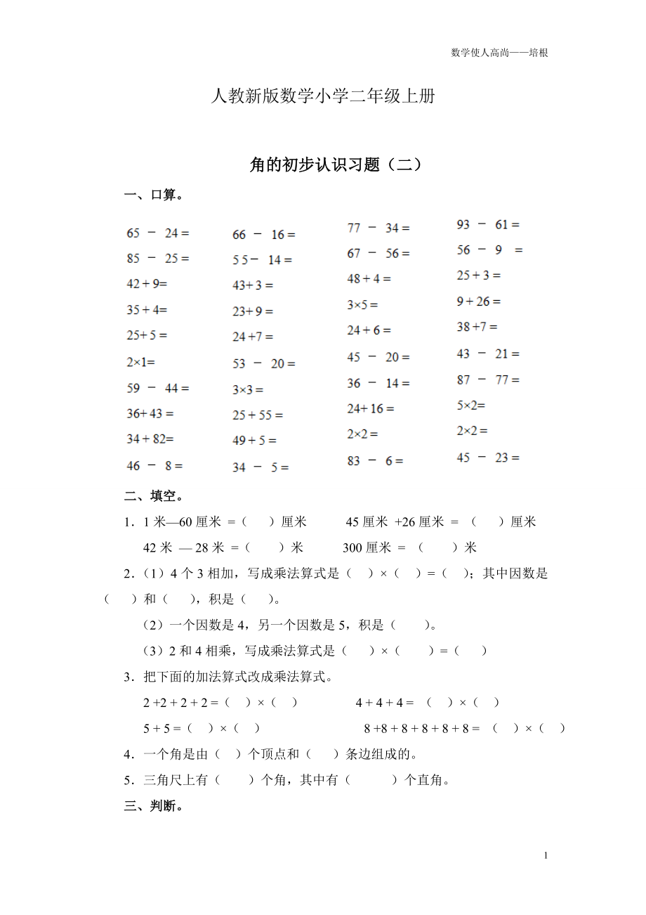 人教新版数学小学二年级上册角的初步认识习题（二）.doc