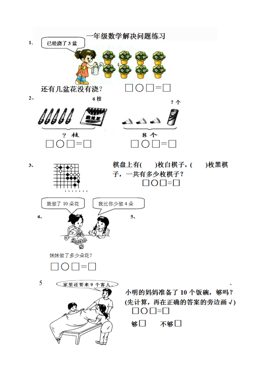 人教版一年级上册数学看图应用题集.doc