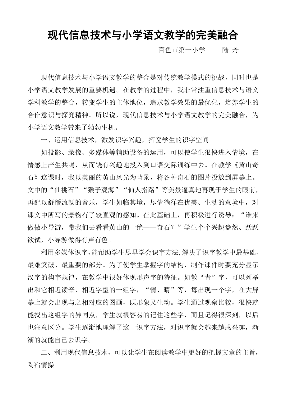 (论文)现代信息技术与小学语文教学的完美融合.doc