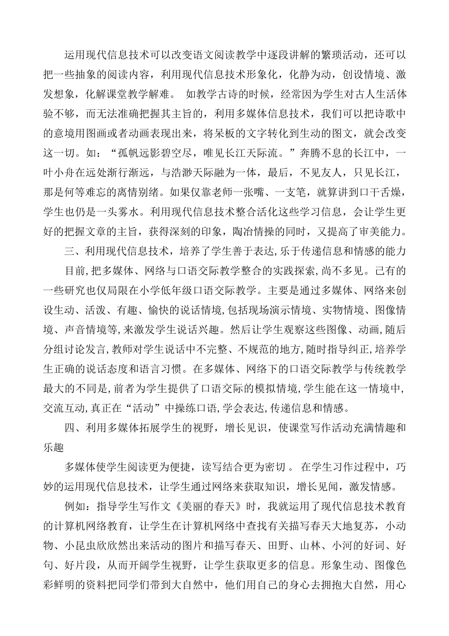 (论文)现代信息技术与小学语文教学的完美融合.doc