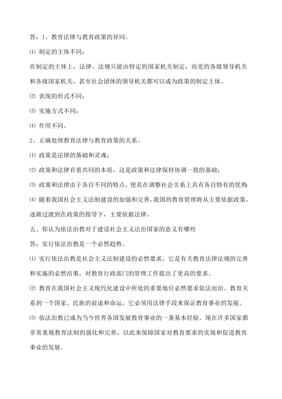 《教育政策法规》课后习题答案.doc