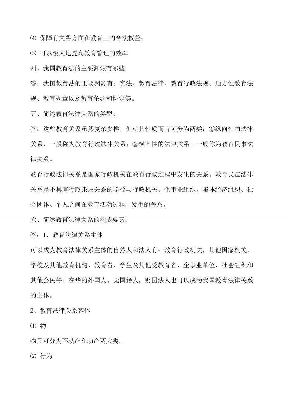 《教育政策法规》课后习题答案.doc