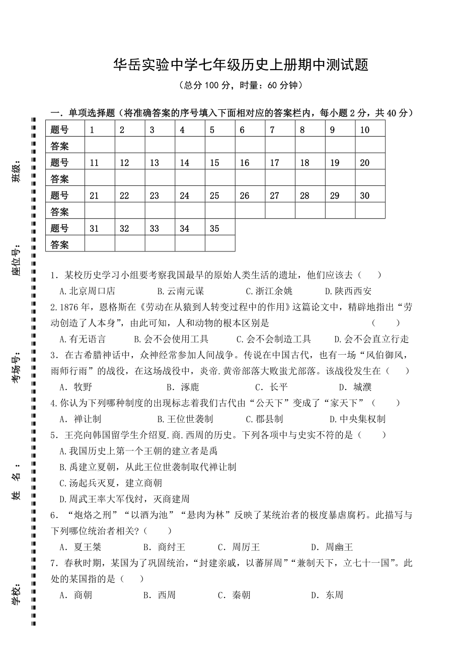 七年级历史上册期中测试卷.doc