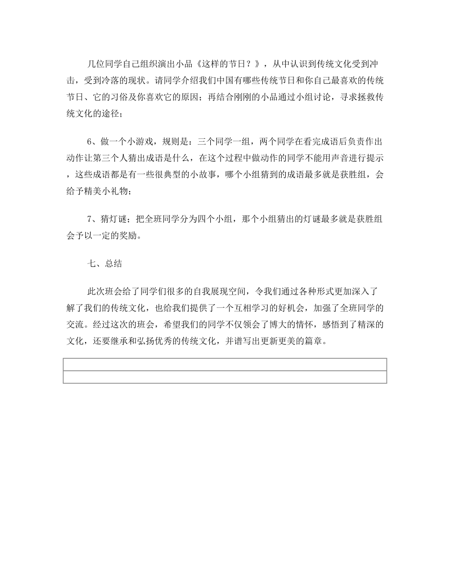 ”传统文化“主题班会策划书.doc