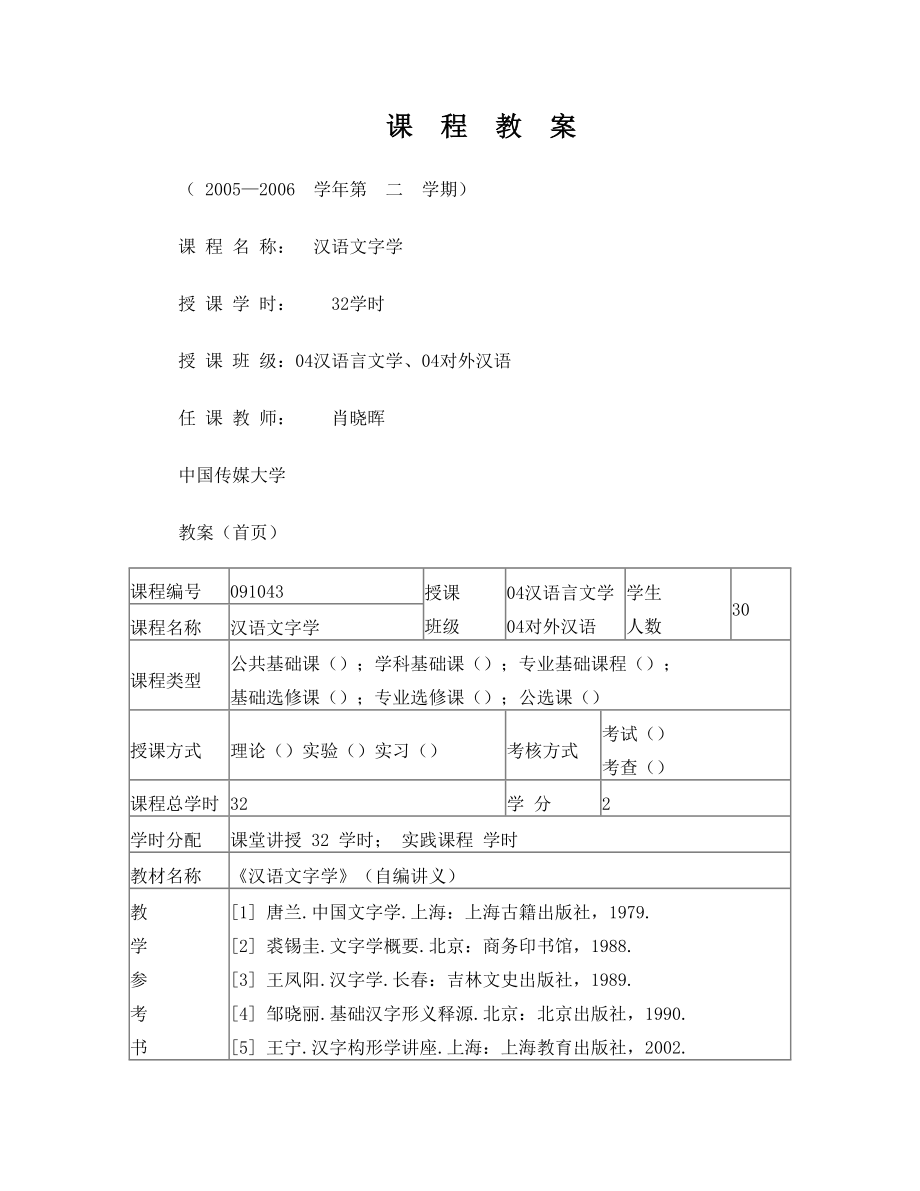 《汉语文字学》课程部分教案(样例).doc