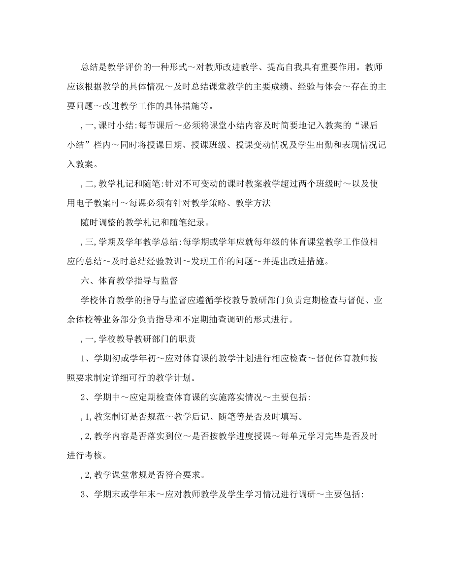 中小学体育课堂教学规范措施和指导试行方案.doc