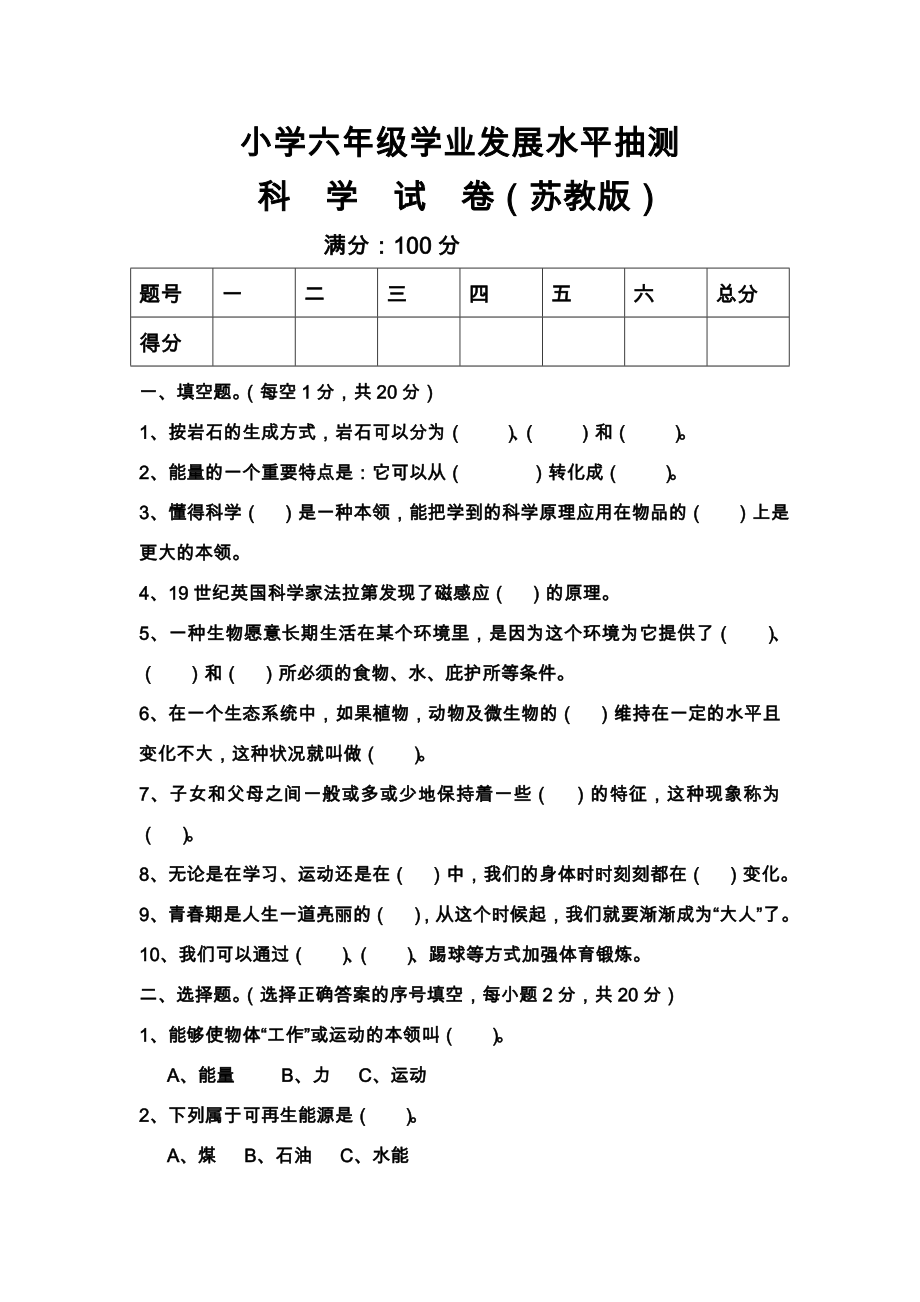 (苏教版)小学六年级毕业科学模拟考试试卷(附答案).doc