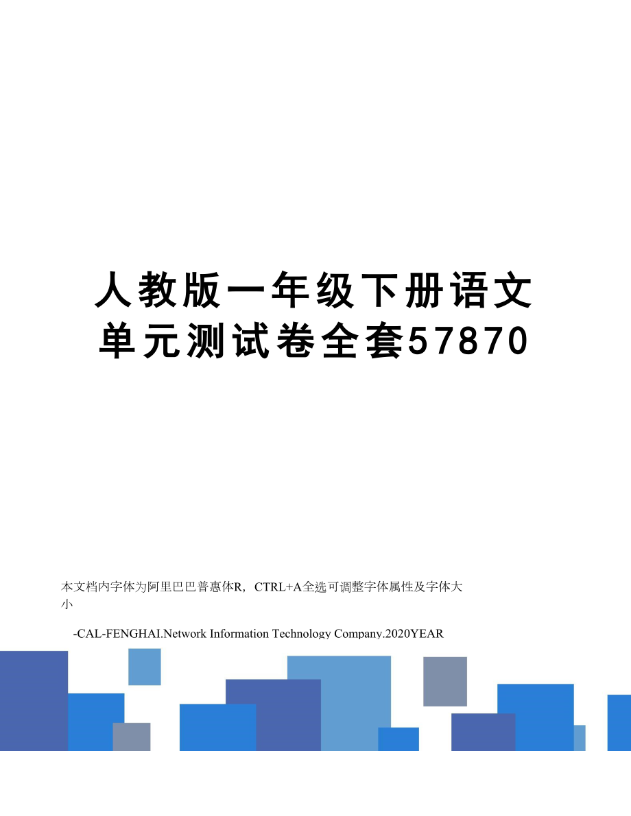 人教版一年级下册语文单元测试卷全套57870.doc