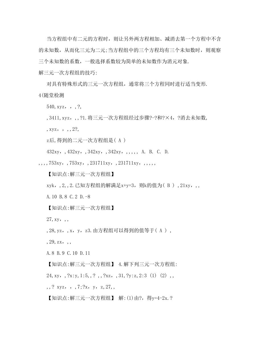 《三元一次方程组的解法（1）》名师教案（人教版七年级下册数学）.doc